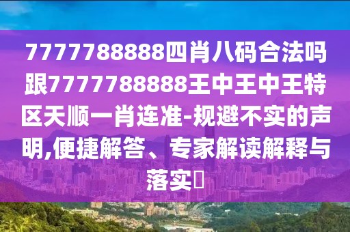 7777788888四肖八碼合法嗎跟7777788888王中王中王特區天順一肖連準-規避不實(shí)的聲明,便捷解答、專(zhuān)家解讀解釋與落實(shí)?